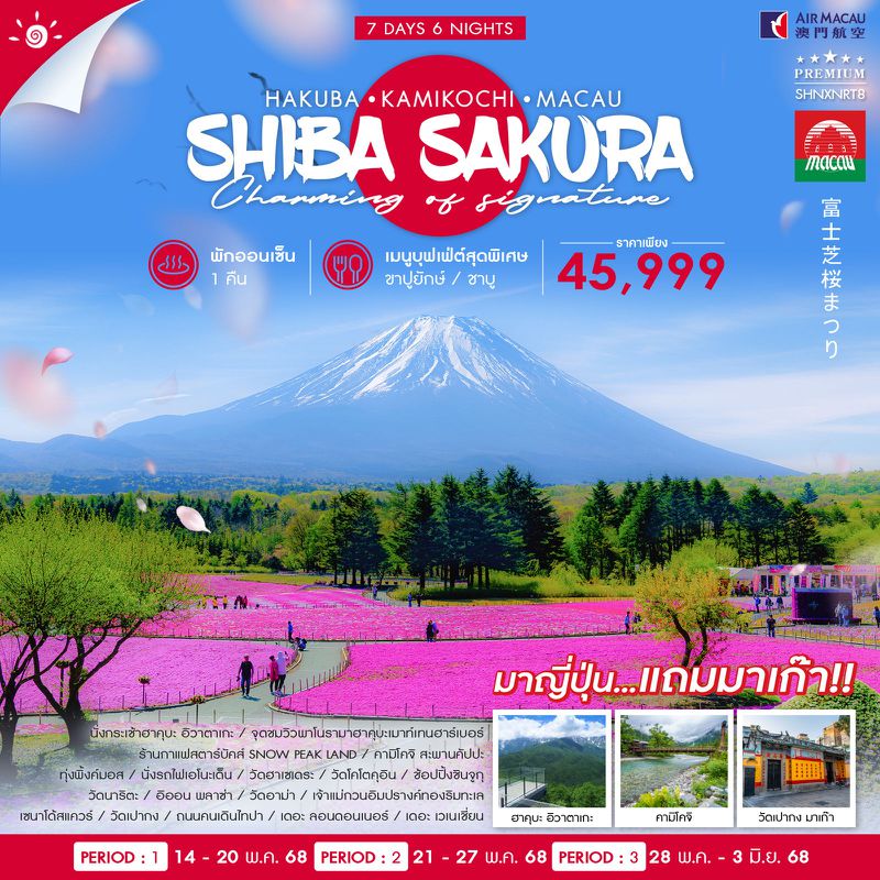 ทัวร์ HAKUBA KAMIKOCHI SHIBAZAKURA MACAU 7 วัน 6 คืน (NX)