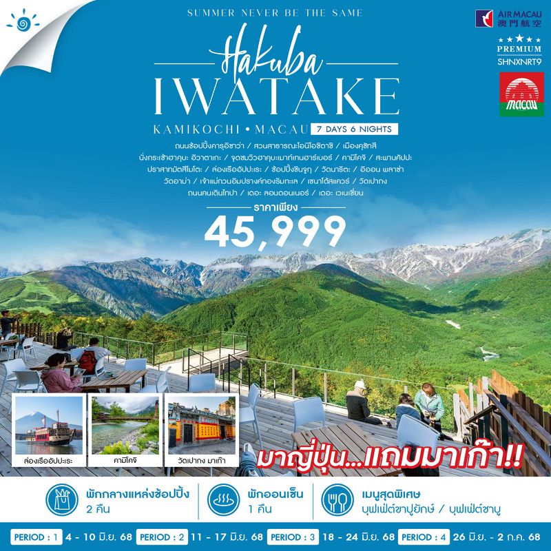 ทัวร์ HAKUBA KAMIKOCHI MACAU 7 วัน 6 คืน (NX)