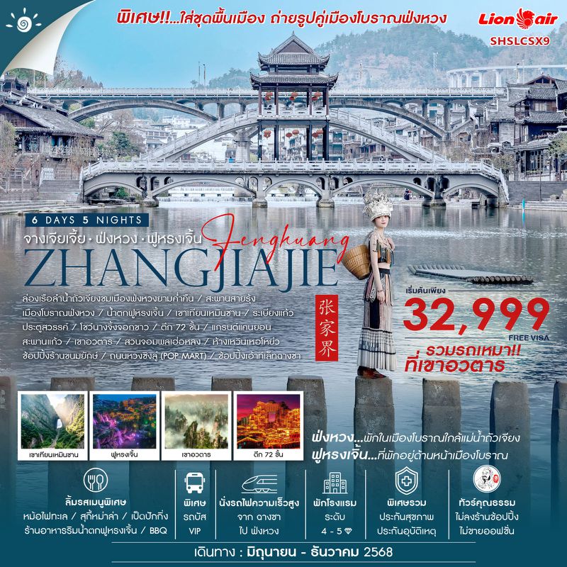 ทัวร์คุณธรรม จางเจียเจี้ย หุบเขาอวตาร (รถเหมา) ฟ่งหวง ฟูหรงเจิ้น ฉางซา 6 วัน 5 คืน (SL)