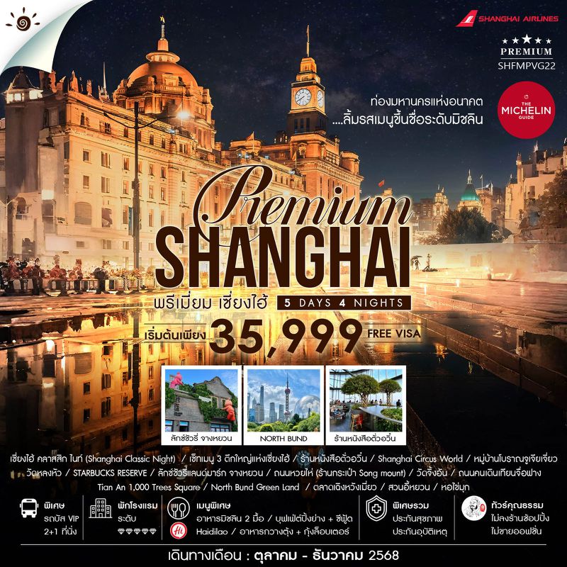 ทัวร์คุณธรรม SHANGHAI PREMUIM MICHELIN 5 วัน 4 คืน (FM)