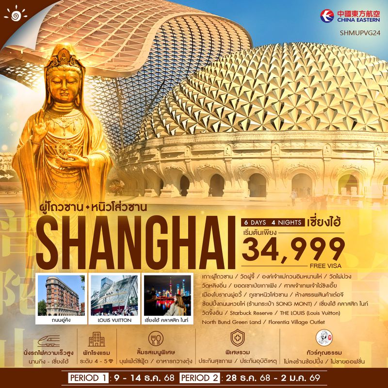 ทัวร์คุณธรรม เซี่ยงไฮ้ ผู่โถวซาน หนิวโส่วซาน 6 วัน 4 คืน (MU)