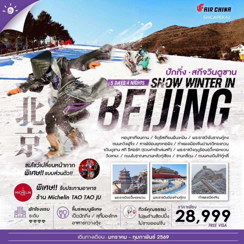 ทัวร์คุณธรรม SNOW WINTER IN BEIJING เล่นสกีจวินตูซาน 5 วัน 4 คืน (CA960-959) 