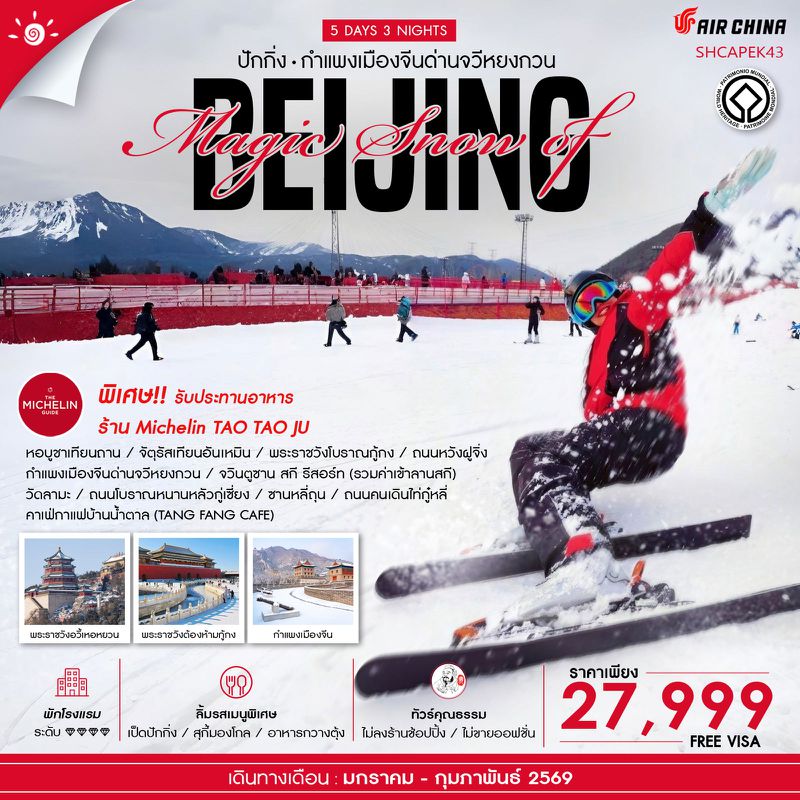 ทัวร์คุณธรรม MAGIC SNOW OF BEIJING เล่นสกีจวินตูซาน 5 วัน 3 คืน (CA980-979)