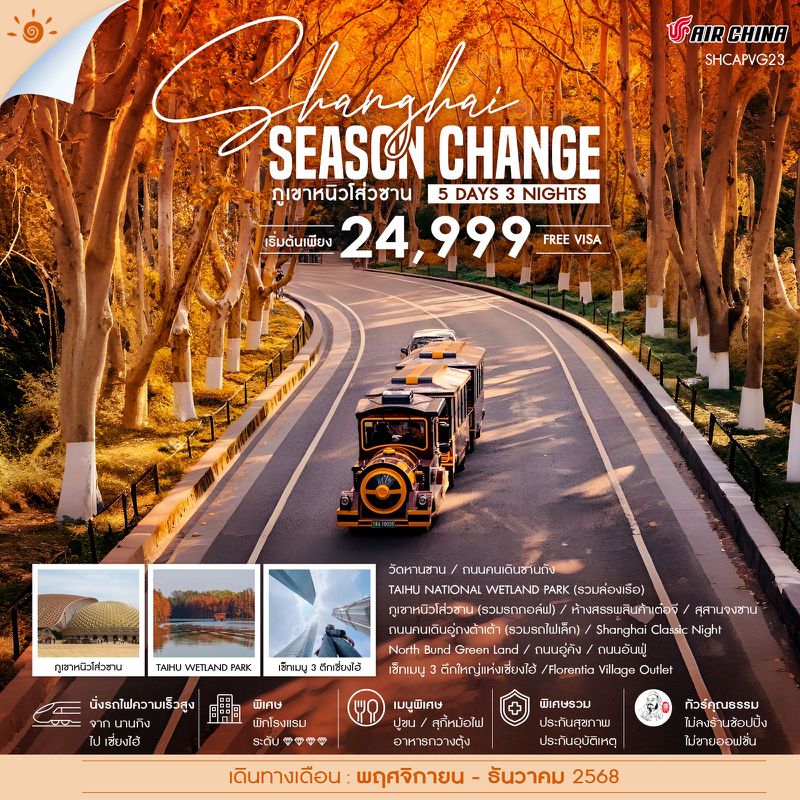 ทัวร์คุณธรรม เซี่ยงไฮ้ SEASON CHANGE ภูเขาหนิวโส่วซาน 5 วัน 3 คืน (CA)