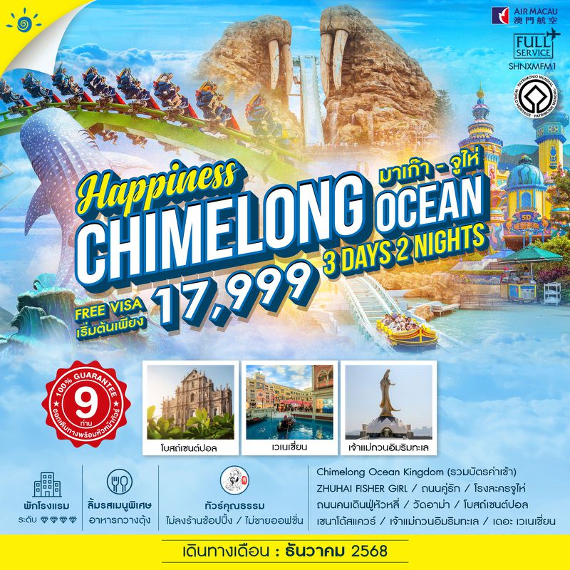 ทัวร์คุณธรรม Happiness มาเก๊า จูไห่ Chimelong Ocean 3 วัน 2 คืน (NX) 