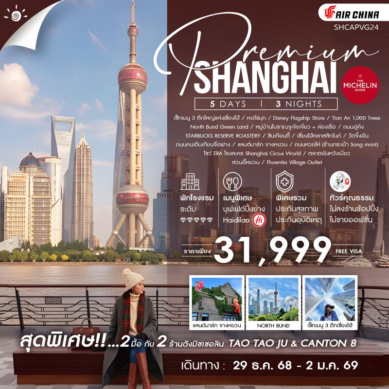 ทัวร์คุณธรรม SHANGHAI PREMIUM MICHELIN 5 วัน 3 คืน (CA)                                                    
