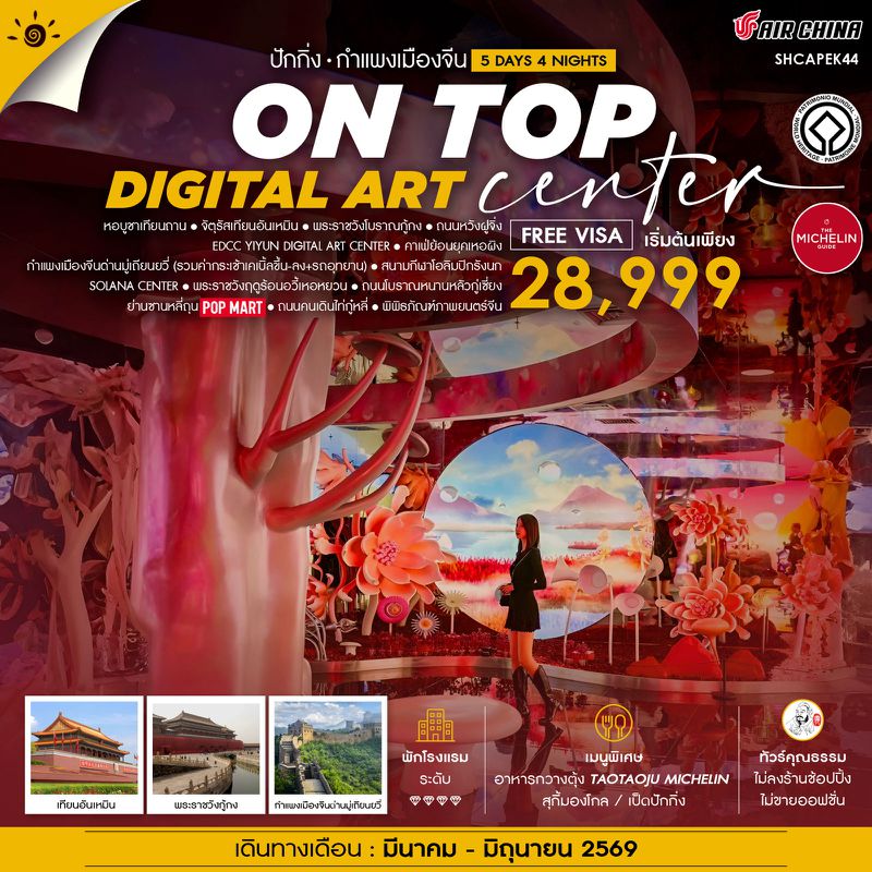 ทัวร์คุณธรรม ปักกิ่ง ON TOP DIGITAL ART CENTER มู่เถียนยวี่ 5 วัน 4 คืน (CA960-959)