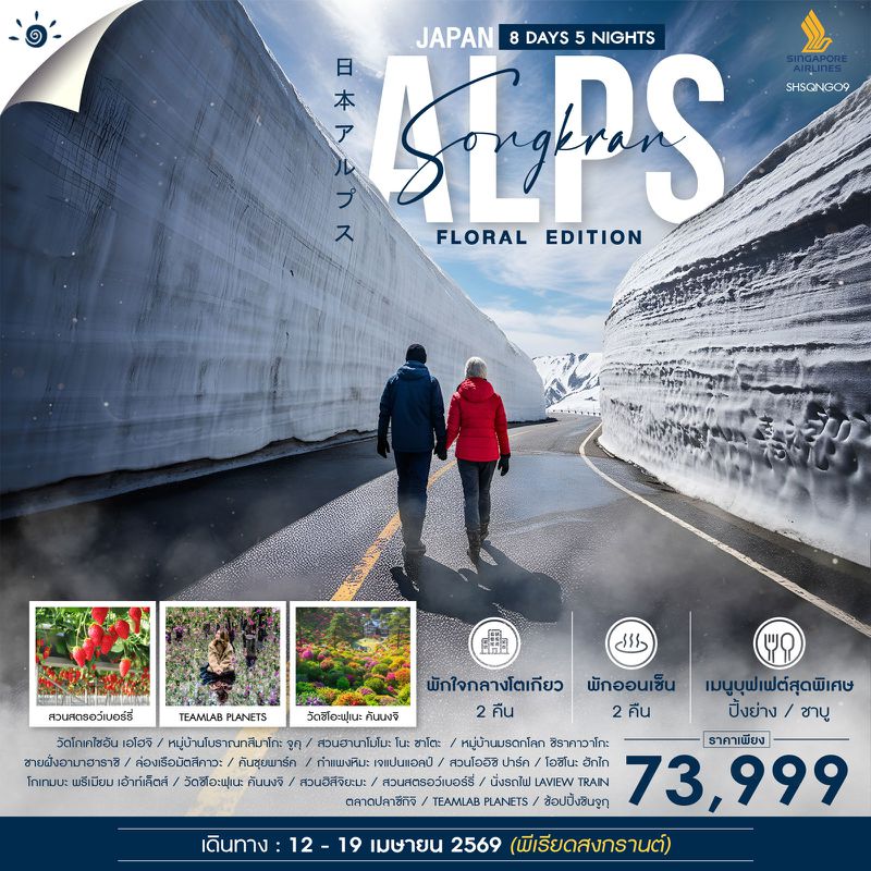 ทัวร์ สงกรานต์ กำแพงหิมะเจแปนแอลป์ ฟลอรัล อิดิชั่น 8 วัน 5 คืน (SQ)