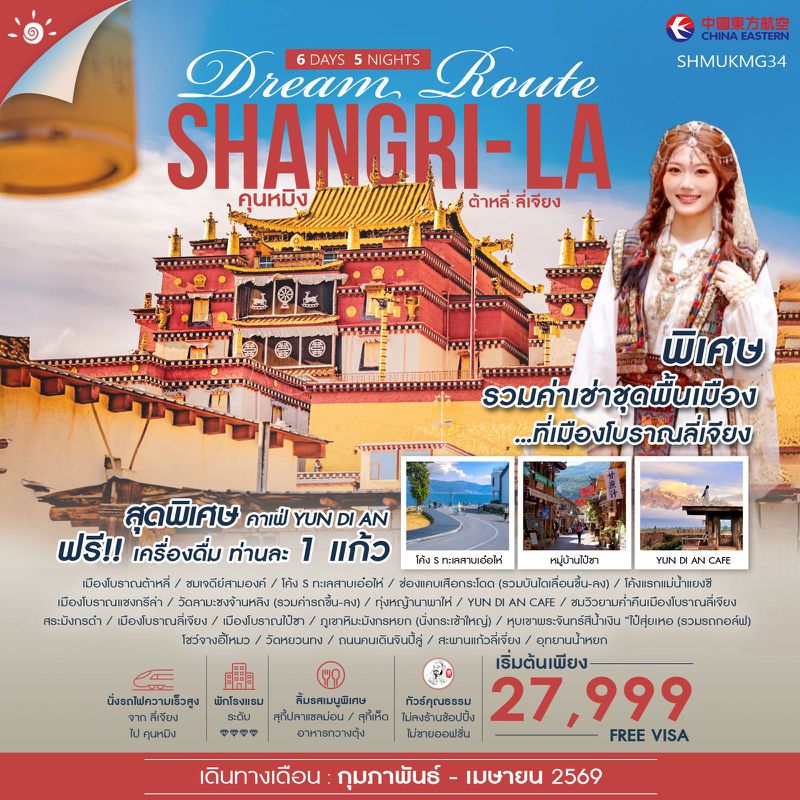 ทัวร์คุณธรรม Shangri-La Dream Route คุนหมิง ต้าหลี่ ลี่เจียง แชงกรีล่า 6 วัน 5 คืน (MU)