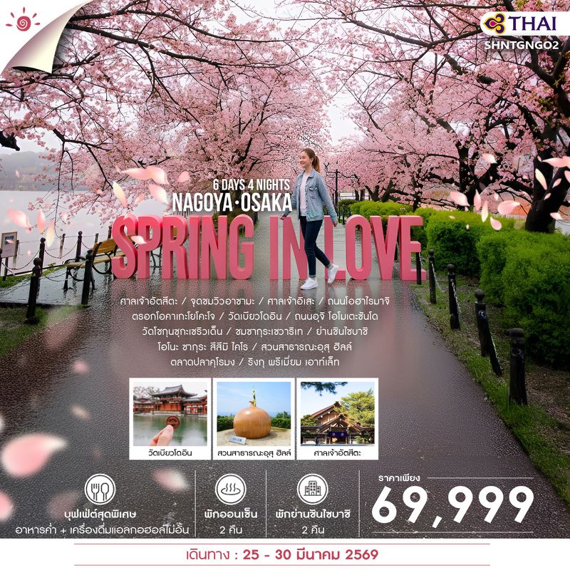 ทัวร์ SPRING IN LOVE NAGOYA OSAKA 6 วัน 4 คืน (TG)