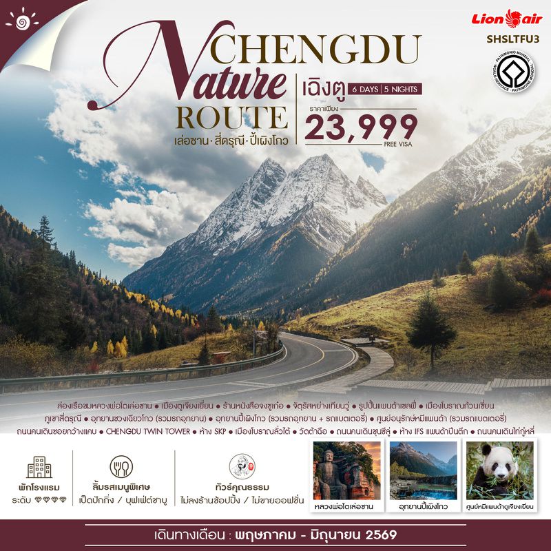 ทัวร์คุณธรรม Chengdu Nature Route เฉิงตู เล่อซาน สี่ดรุณี ปี้เผิงโกว 6 วัน 5 คืน (SL) 