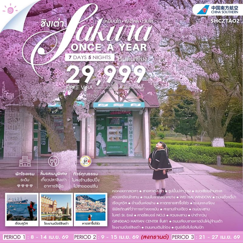 ทัวร์คุณธรรม Sakura Once A Year ชิงเต่า  เหยียนไถ เผิงไหล เว่ยไห่ 7 วัน 5 คืน (CZ) 