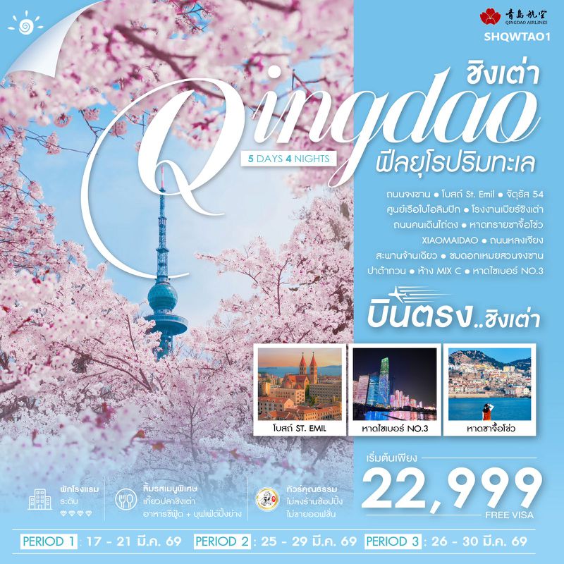 ทัวร์คุณธรรม บินตรงชิงเต่า ฟีลยุโรปริมทะเล 5 วัน 4 คืน (QW) 