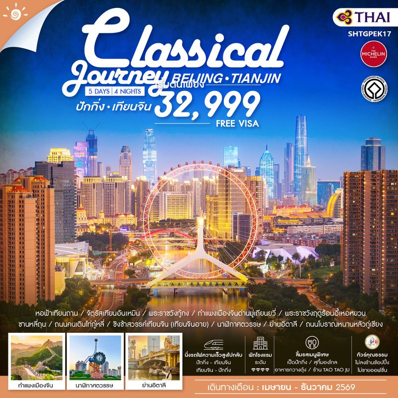 ทัวร์คุณธรรม ปักกิ่ง เทียนจิน A Classical Journey 5 วัน 4 คืน (TG) 