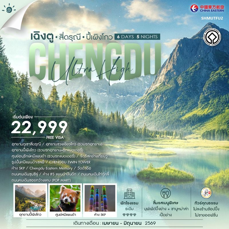 ทัวร์คุณธรรม เฉิงตู สี่ดรุณี ปี้เผิงโกว 6 วัน 5 คืน (MU) 
