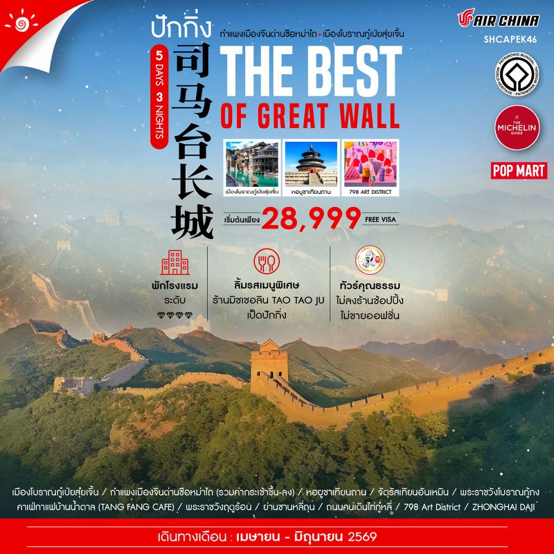 ทัวร์คุณธรรม ปักกิ่ง เมืองโบราณกู๋เป่ยสุ่ยเจิ้น กำแพงเมืองจีนซือหม่าไถ 5 วัน 3 คืน (CA980-979) 