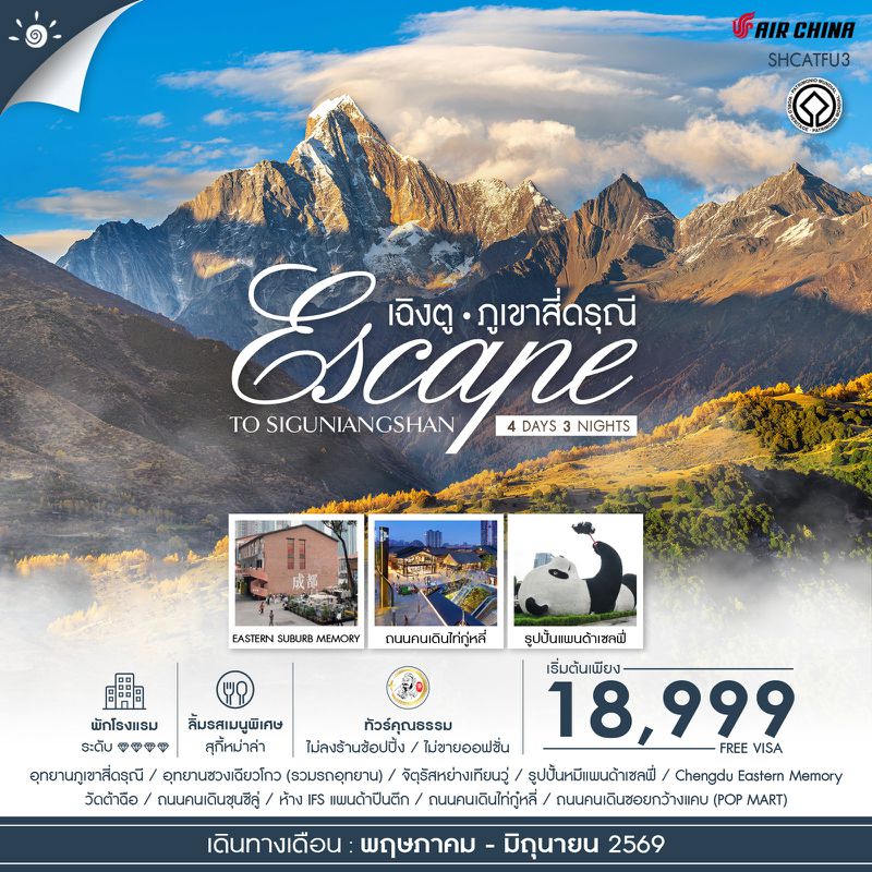 ทัวร์คุณธรรม Escape to Siguniangshan เฉิงตู สี่ดรุณี 4 วัน 3 คืน (CA) 