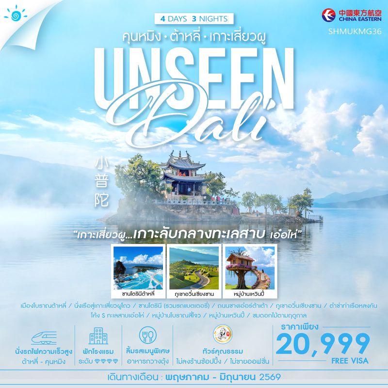 ทัวร์คุณธรรม Unseen คุนหมิง ต้าหลี่ เกาะเสี่ยวผู 4 วัน 3 คืน (MU) 