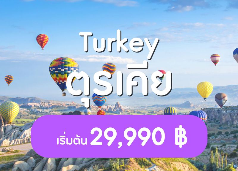 ZGIST-2321TK ตุรกี อิสตันบูล ปามุคคาเล คัปปาโดเกีย อังการา