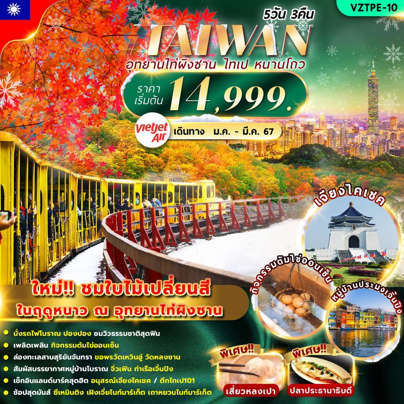 TAIWAN อุทยานไท่ผิงซาน ไทเป หนาวโถว 5วัน 3คืน