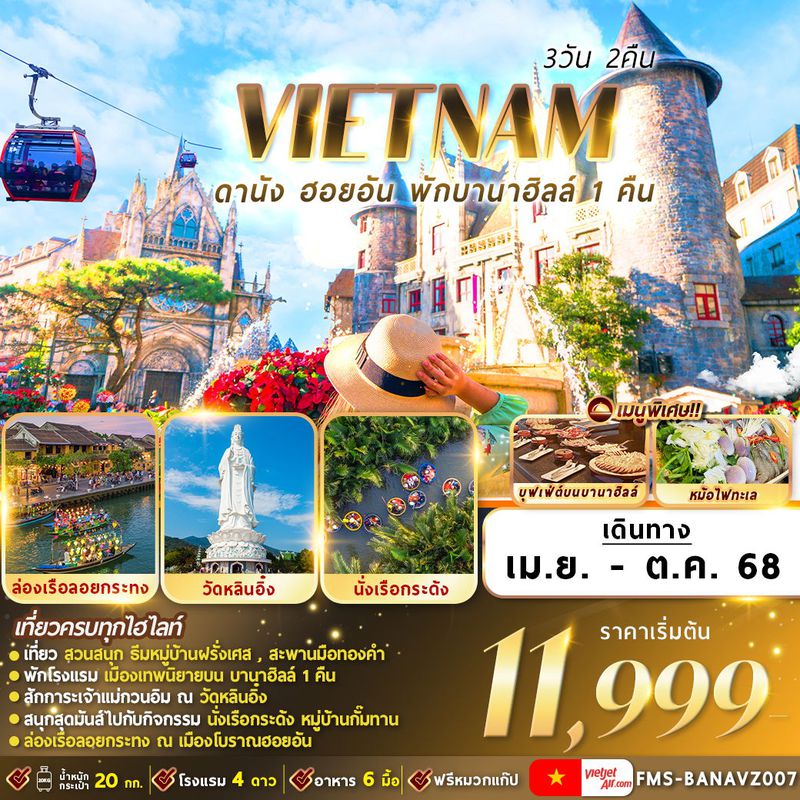 FMS-BANAVZ007 เวียดนาม : ดานัง ฮอยอัน พักบานาฮิลล์ 3D2N By VZ