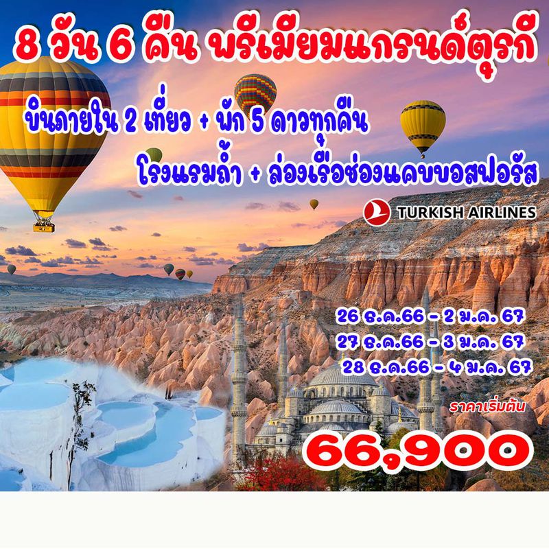 8 วัน คลาสสิค แกรนด์ตุรกี