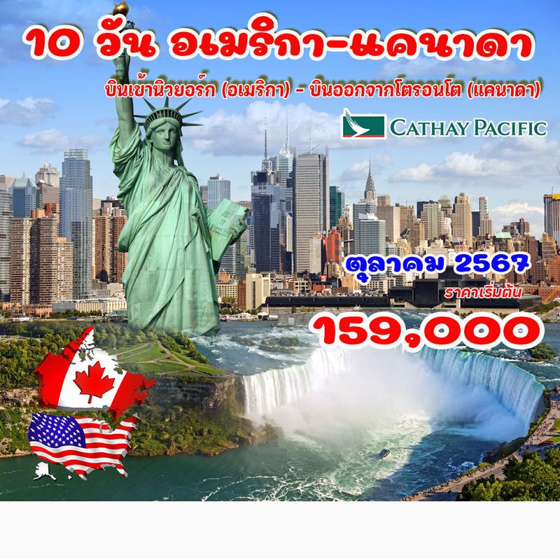 10 วัน 7 คืน อเมริกา-แคนาดา