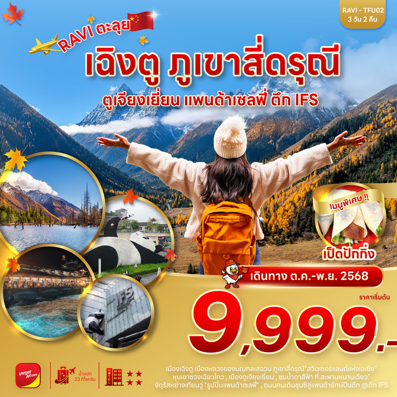 RAVI ตะลุยจีน เฉิงตู ภูเขาสี่ดรุณี ตูเจียงเยี่ยน 3D2N