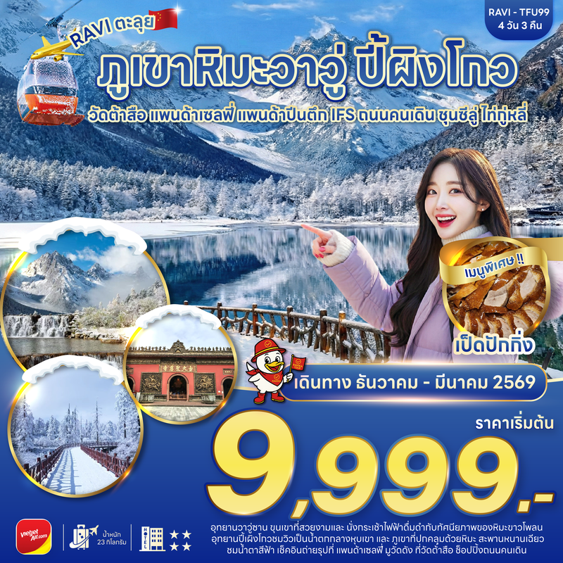 RAVI ตะลุยจีน เฉิงตู ปี้เผิงโกว ภูเขาหิมะวาวู่ 4D3N