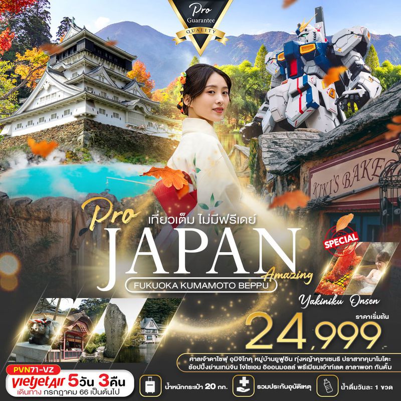 ทัวร์ญี่ปุ่น FUKUOKA KUMAMOTO BEPPU เที่ยวเต็ม ไม่มีฟรีเดย์ 5วัน 3คืน (PBK)
