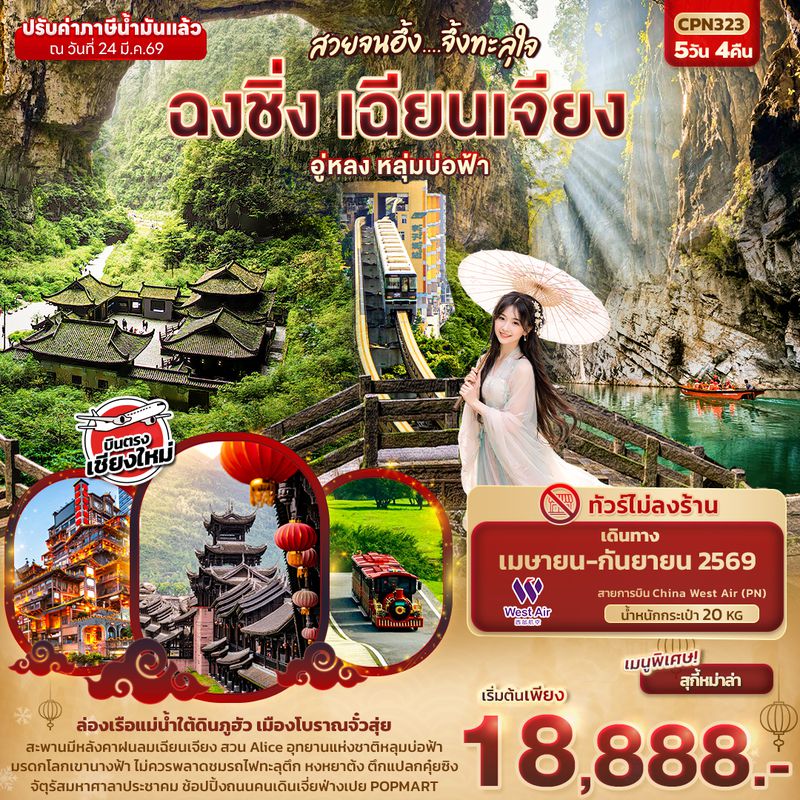 CPN323 สวยจนอึ้ง... จึ้งทะลุใจ ฉงชิ่ง เฉียนเจียง อู่หลง เขานางฟ้า หลุมบ่อฟ้า  5วัน 4คืน (บินตรงเชียงใหม่)