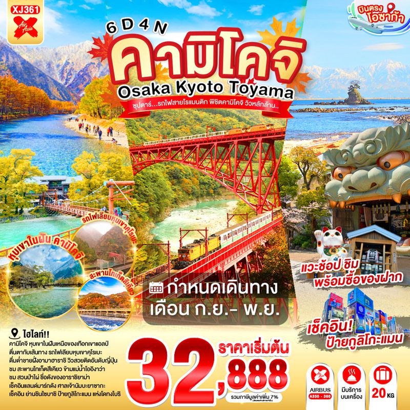 XJ361 OSAKA KYOTO TOYAMA KAMIKOCHI 6D 4N BY XJ -- SEP - NOV'26 --- ซุปตาร์..รถไฟสายโรแมนติก พิชิตคามิโคจิ วิวหลักล้าน ProgramId:410