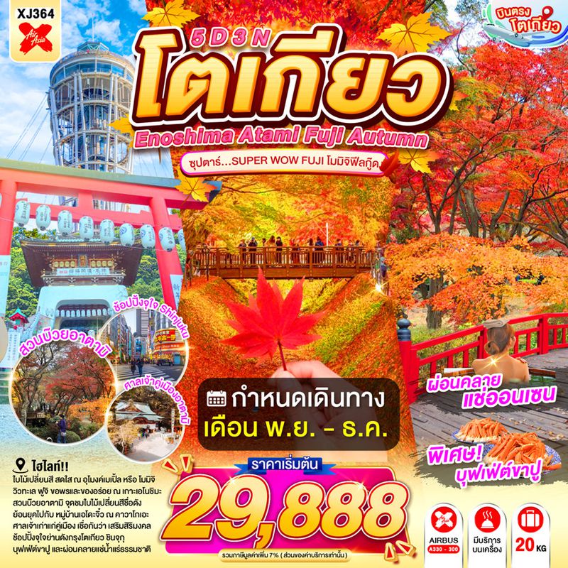 XJ364 ENOSHIMA ATAMI TOKYO FUJI AUTUMN 5D 3N BY XJ --- NOV - DEC'26 -- ซุปตาร์...SUPER WOW FUJI โมมิจิฟีลกู๊ด ProgramId:415
