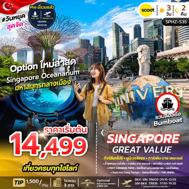 SPHZ-S35 GREAT VALUE SINGAPORE 3D2N (TR) NOW - OCT 2026