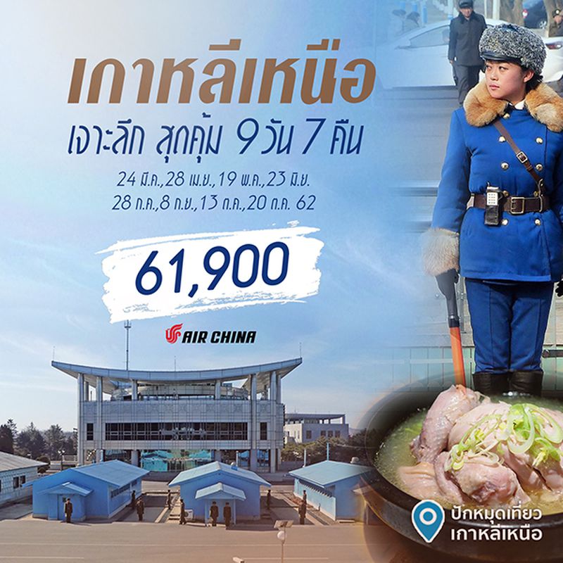 ทัวร์เกาหลีเหนือ เจาะลึก สุดคุ้ม 9 วัน 7 คืน