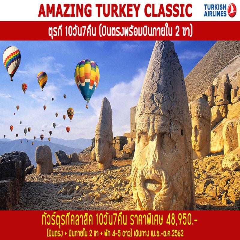 ทัวร์ตุรกี AMAZING TURKEY CLASSIC 10 วัน 7 คืน