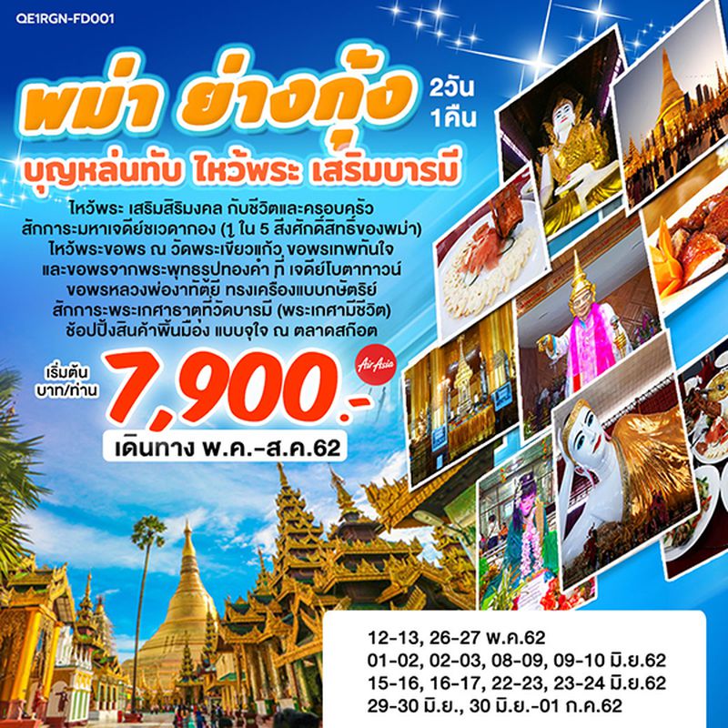 ทัวร์พม่า ย่างกุ้ง บุญหล่นทับไหว้พระ เสริมบารมี 2วัน 1คืน