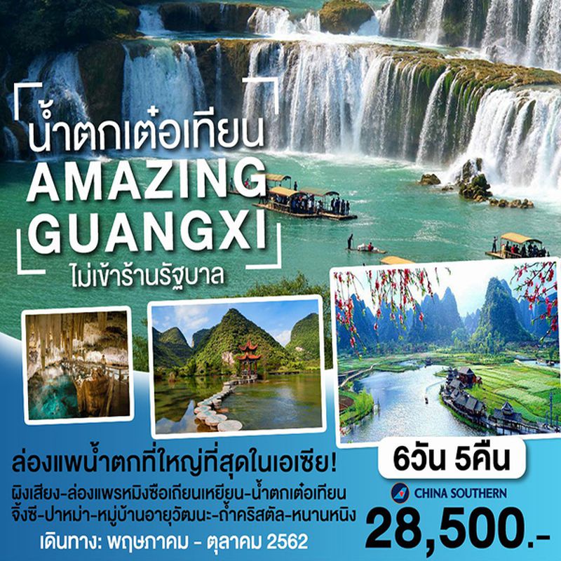 ทัวร์จีน กวางสี ผิงเสียง จิ้งซี ปาหม่า น้ำตกเต๋อเทียน 6 วัน 5 คืน