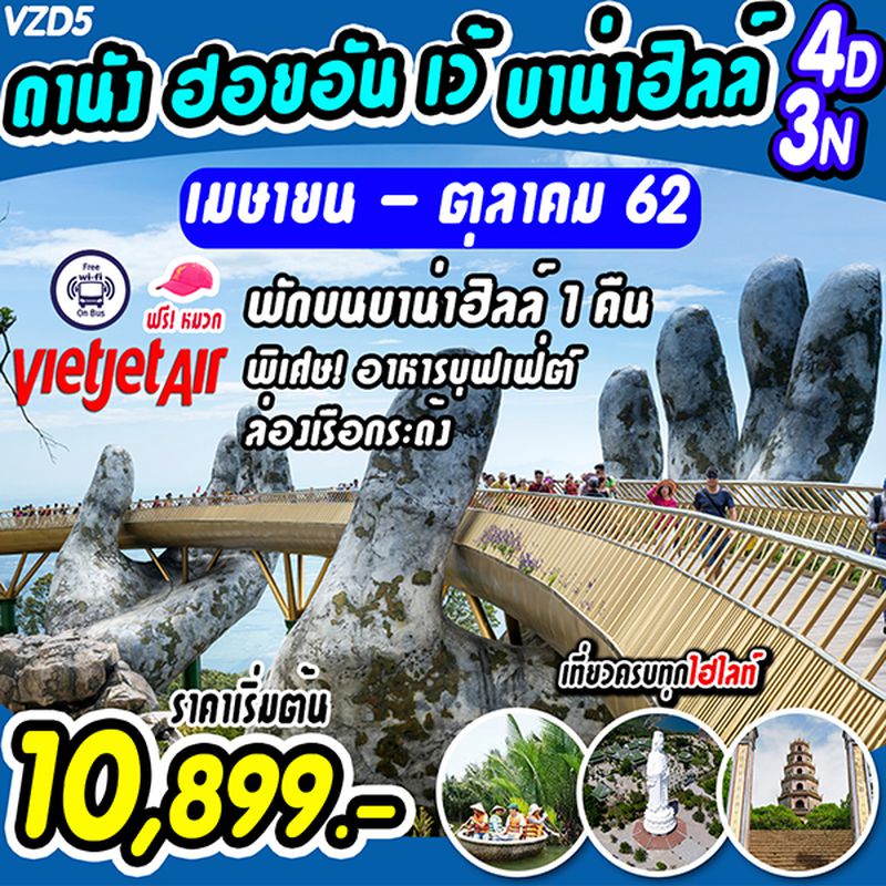 ทัวร์เวียดนาม ดานัง ฮอยอัน เว้ บาน่าฮิลล์ 4 วัน 3 คืน
