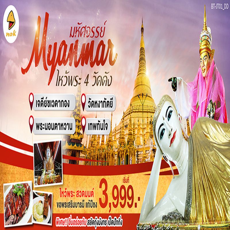 มหัศจรรย์พม่า ไหว้พระ 4 วัดดัง
