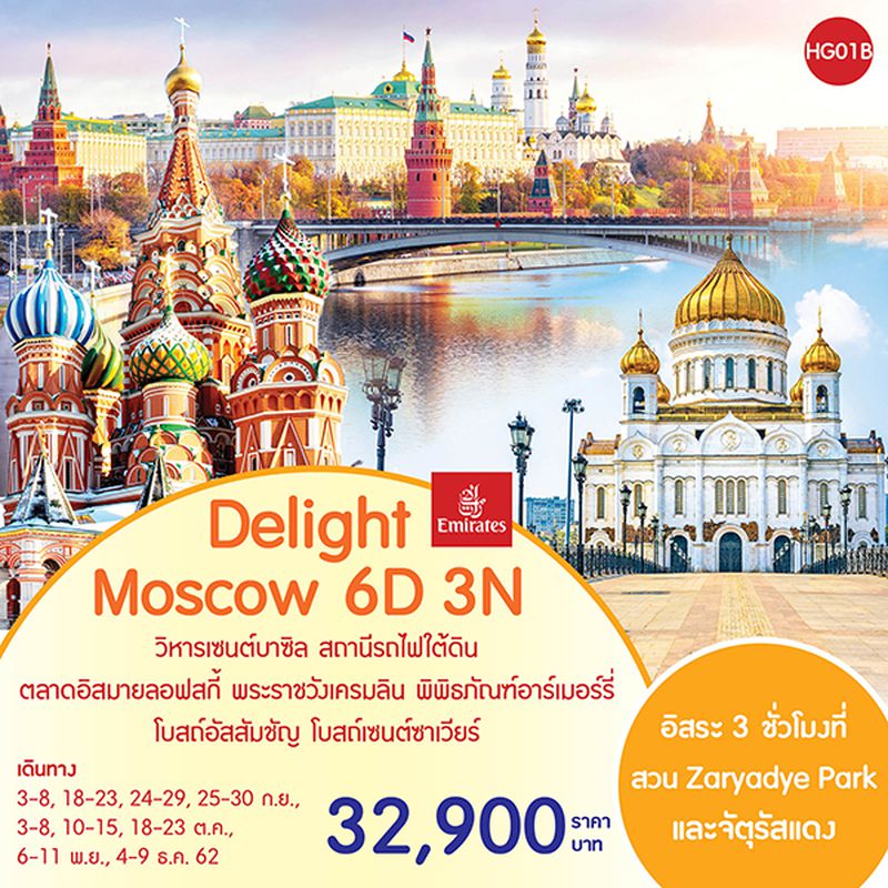 ทัวร์มอสโคว์ 6วัน 3คืน