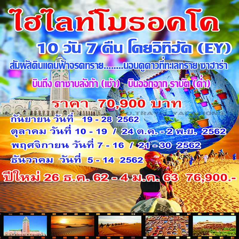 ทัวร์โมรอคโค ปีใหม่ 10วัน 7คืน