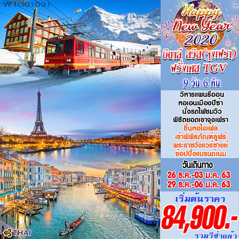 ทัวร์ยุโรปปีใหม่ 2020 อิตาลี สวิสเซอร์แลนด์ จุงเฟรา ฝรั่งเศส TGV 9 วัน 6 คืน