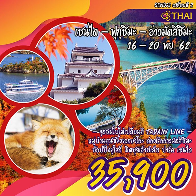 ทัวร์ญี่ปุ่น เซนไดเปลี่ยนสี 2 เซนได-ฟุกุชิมะ ใบไม้เปลี่ยนสี 5วัน 3คืน