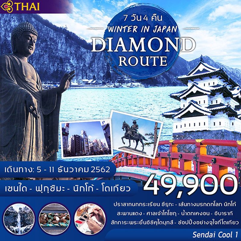 ทัวร์วันพ่อ ญี่ปุ่น เซนได คูล 1 เซนได โตเกียว 7วัน 4คืน