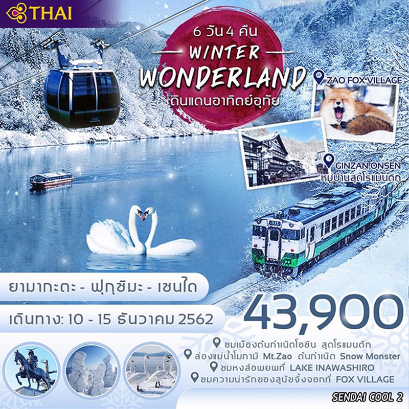 ทัวร์ญี่ปุ่น เซนได คูล 2 เซนได ฟุกุชิมะ 6วัน 4คืน