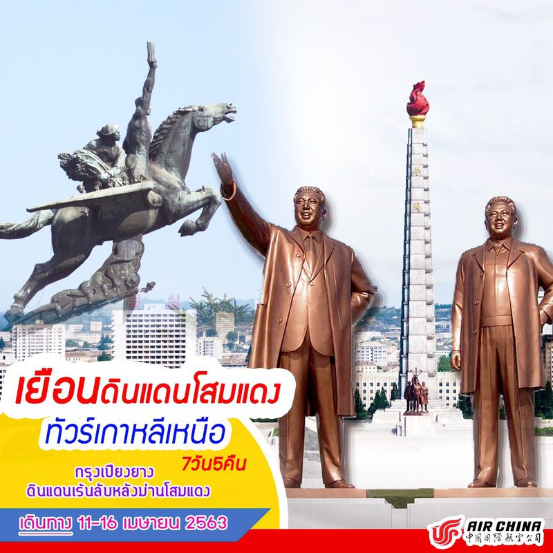 ทัวร์เกาหลีเหนือ เยือนดินแดนโสมแดง กรุงเปียงยาง 7วัน 5คืน
