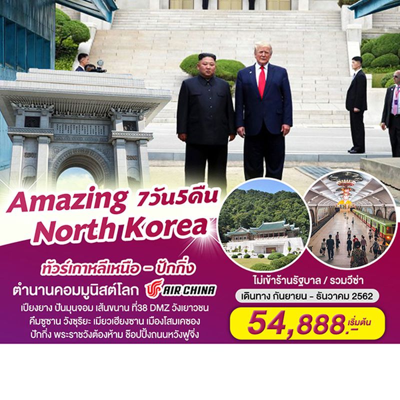 ทัวร์เกาหลีเหนือ มหัศจรรย์ ตำนานคอมมูนิสต์โลก 7วัน 5คืน