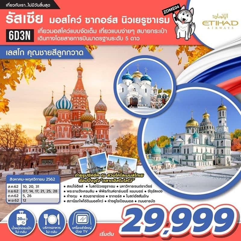 ทัวร์รัสเซีย มอสโคว์ ซากอร์ส นิวเยรูซาเรม 6วัน 3คืน