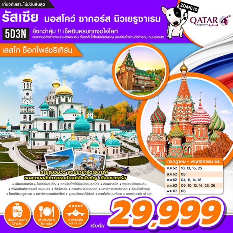 ทัวร์รัสเซีย มอสโคว ซากอร์ส นิวเยรูซาเรม 5วัน 3คืน